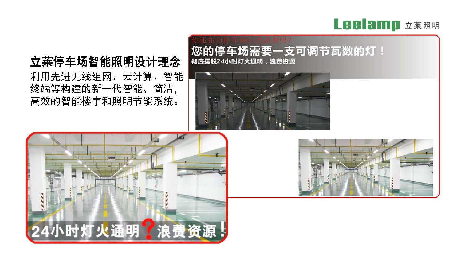 停车场物联网智慧照明解决方案